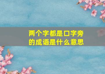 两个字都是口字旁的成语是什么意思