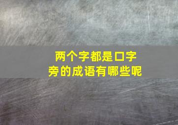 两个字都是口字旁的成语有哪些呢