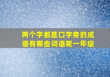 两个字都是口字旁的成语有哪些词语呢一年级