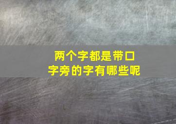 两个字都是带口字旁的字有哪些呢