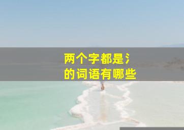 两个字都是氵的词语有哪些