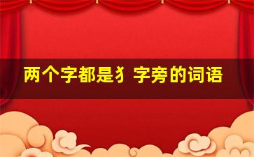 两个字都是犭字旁的词语