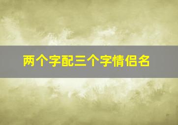 两个字配三个字情侣名