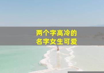 两个字高冷的名字女生可爱