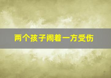 两个孩子闹着一方受伤