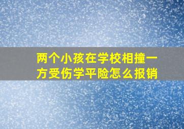 两个小孩在学校相撞一方受伤学平险怎么报销