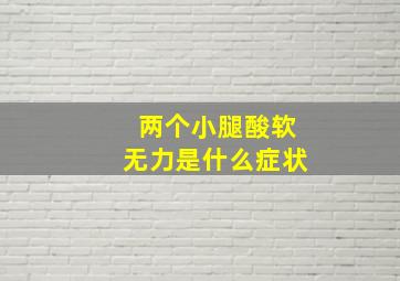 两个小腿酸软无力是什么症状