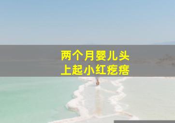 两个月婴儿头上起小红疙瘩