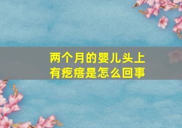 两个月的婴儿头上有疙瘩是怎么回事