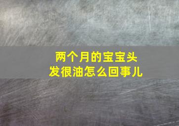 两个月的宝宝头发很油怎么回事儿