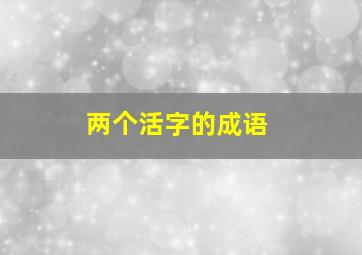 两个活字的成语