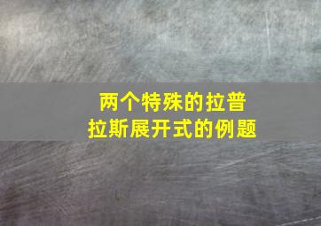 两个特殊的拉普拉斯展开式的例题