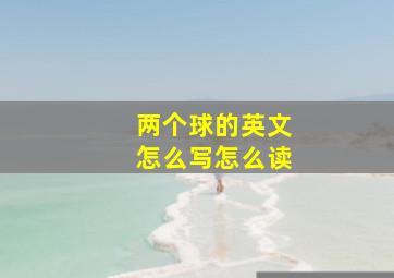 两个球的英文怎么写怎么读