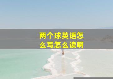 两个球英语怎么写怎么读啊