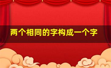 两个相同的字构成一个字