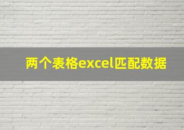 两个表格excel匹配数据