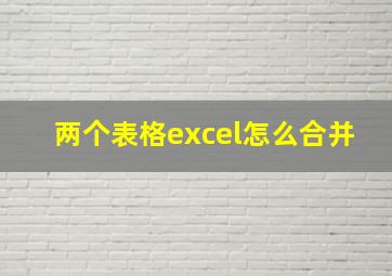 两个表格excel怎么合并