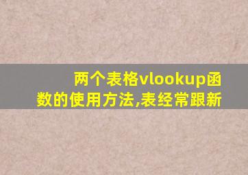 两个表格vlookup函数的使用方法,表经常跟新