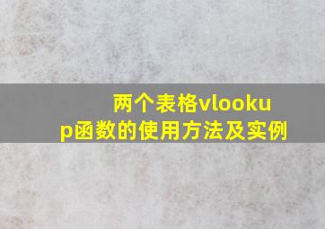 两个表格vlookup函数的使用方法及实例