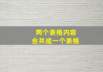 两个表格内容合并成一个表格