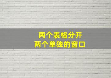 两个表格分开两个单独的窗口