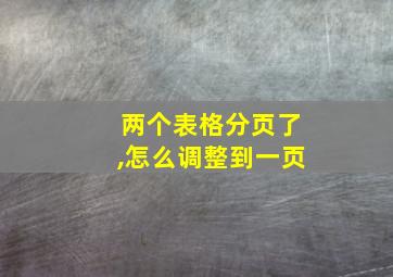 两个表格分页了,怎么调整到一页