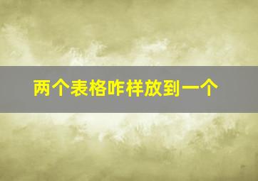 两个表格咋样放到一个