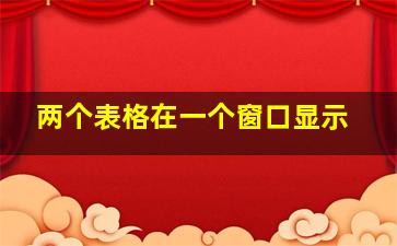 两个表格在一个窗口显示