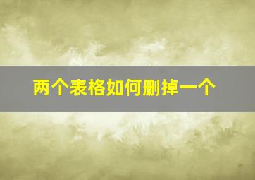 两个表格如何删掉一个