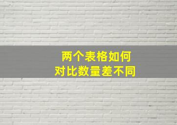 两个表格如何对比数量差不同