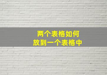 两个表格如何放到一个表格中