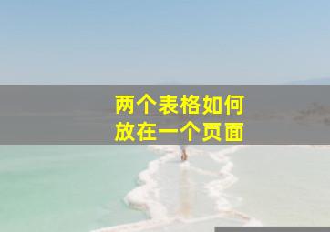 两个表格如何放在一个页面