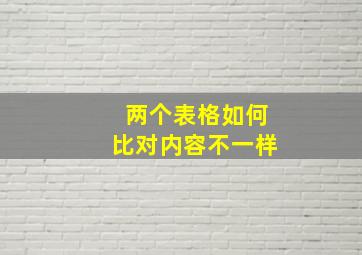 两个表格如何比对内容不一样