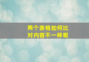 两个表格如何比对内容不一样呢