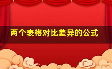 两个表格对比差异的公式