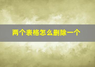 两个表格怎么删除一个