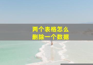 两个表格怎么删除一个数据