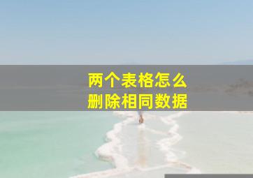 两个表格怎么删除相同数据