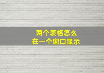 两个表格怎么在一个窗口显示