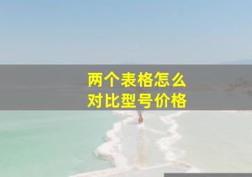 两个表格怎么对比型号价格