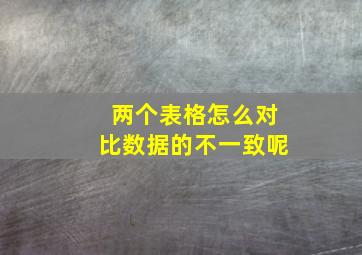 两个表格怎么对比数据的不一致呢