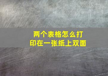 两个表格怎么打印在一张纸上双面