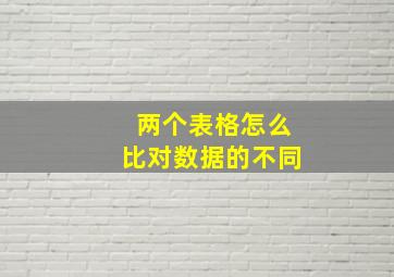 两个表格怎么比对数据的不同