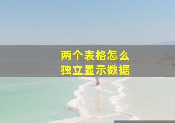 两个表格怎么独立显示数据