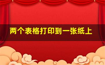 两个表格打印到一张纸上