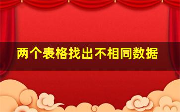 两个表格找出不相同数据