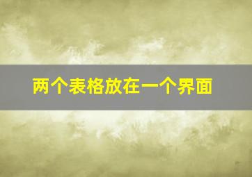 两个表格放在一个界面