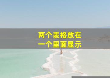 两个表格放在一个里面显示