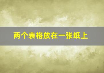 两个表格放在一张纸上