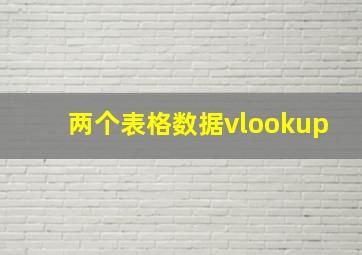 两个表格数据vlookup